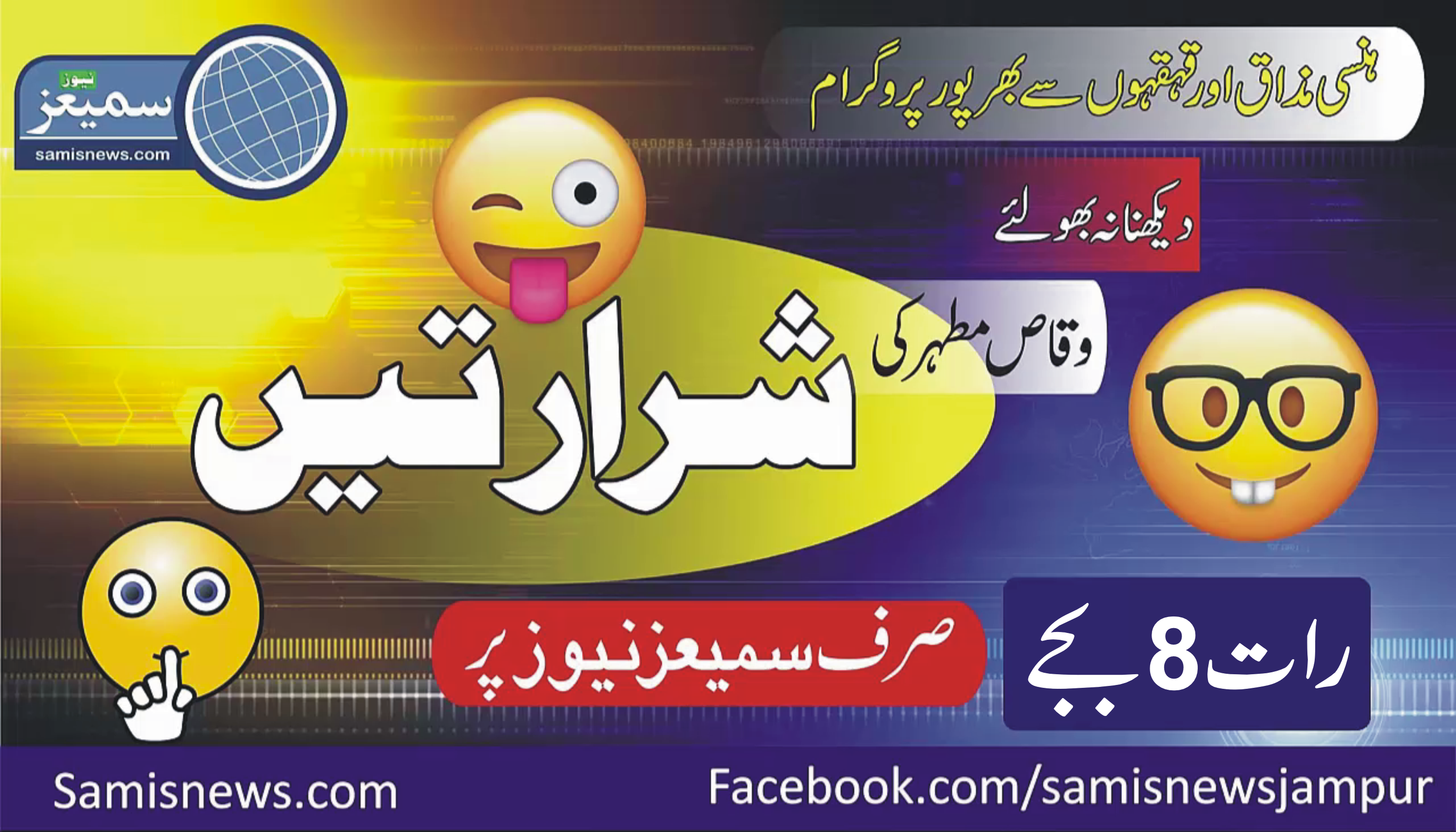 پروگرام ‘شرارتیں’ دوسری قسط، وقاص مطہر چانڈیو کے ساتھ