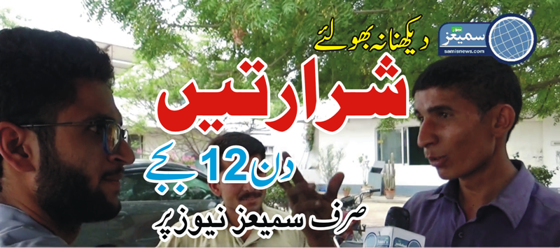 پروگرام شرارتیں (قسط نمبر 6): وقاص چانڈیو کے ساتھ