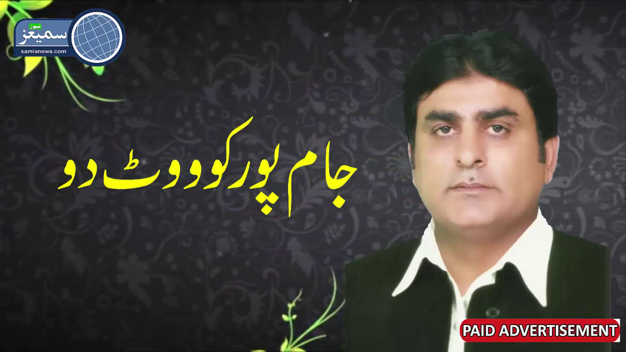 جام پور کو ووٹ دو، مقامی نمائندہ جام پوراشفاق قادر لغاری حلقہ PP 293