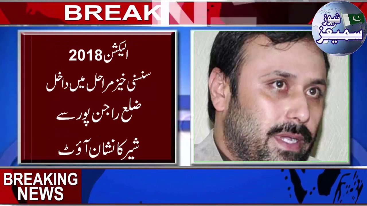 بریکنگ نیوز(30 جون 2018): ضلع راجن پور سے شیر کا نشان آؤٹ