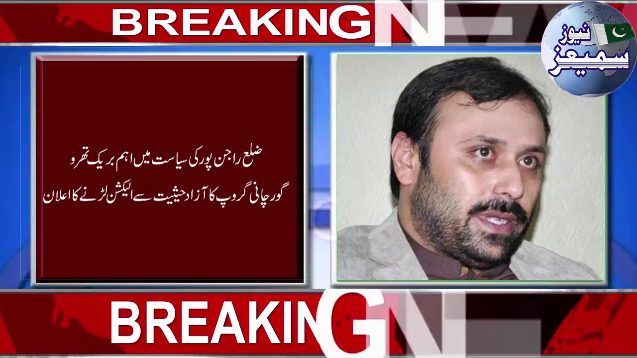 بریکنگ نیوز: (30 جون 2018) سردار شیر علی گورچانی نے  آزاد حیثیت سے الیکشن لڑنے کا اعلان کردیا