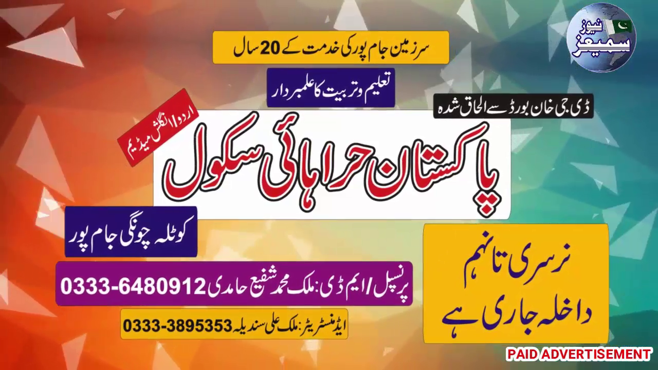 ایڈورٹائزمنٹ: پاکستان حرا ہائی سکول جام پور