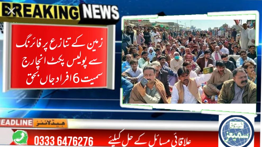 زمین کے تنازع پر زرداری اور بھنڈ برادری میں فائرنگ سے پولیس پکٹ انچارج سمیت 6 افراد جاں بحق