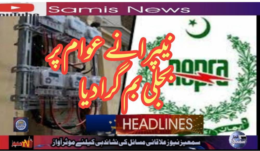 نیپرا نے عوام پر ایک اور بجلی بم گرادیا