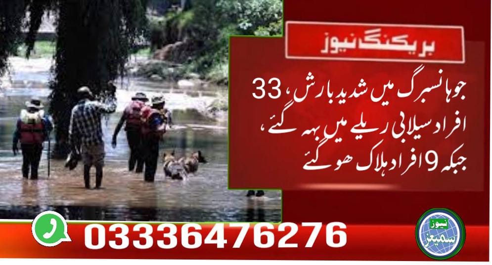 جوہانسبرگ میں شدید بارش، 33 افراد سیلابی ریلے میں بہہ گئے، 9 ہلاک