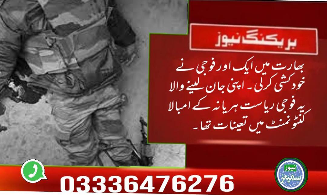 ایک اور فوجی نے خودکشی کرلی۔