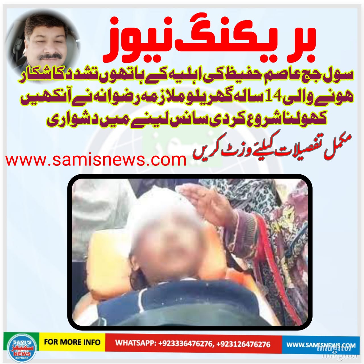 تشدد کا شکار گھریلو ملازمہ رضوانہ نے آنکھیں کھولنا شروع کی ہیں جبکہ اُس کو سانس لینے میں مشکلات ہیں۔