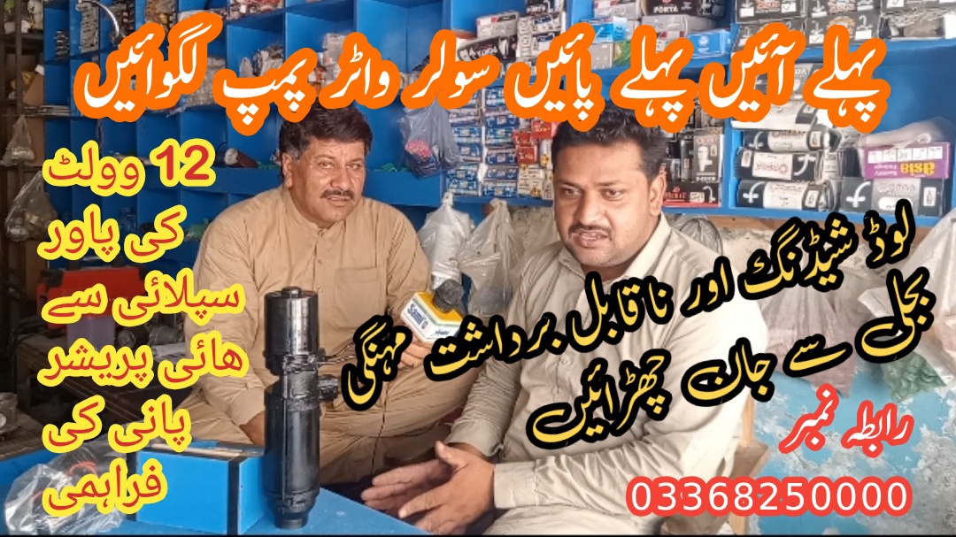 موجودہ مہنگائی کے دور میں بچت ھی بچت پہلے آئیں پہلے پائیں لوڈ شیڈنگ اور ناقابل برداشت مہنگی بجلی سے جان چھڑائیں