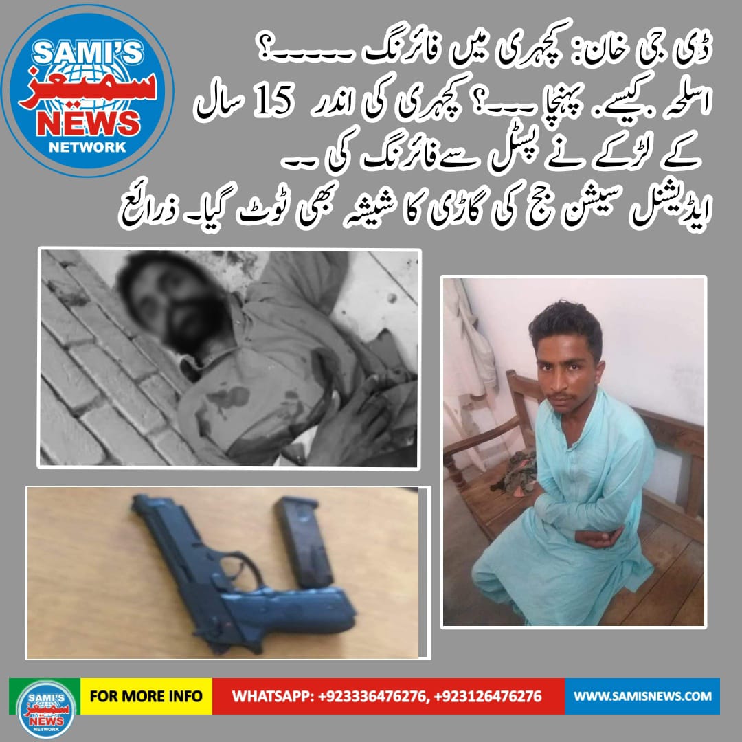 جنوبی پنجاب کے ضلع ڈیرہ غازی خان کی کچہری میں فائرنگ