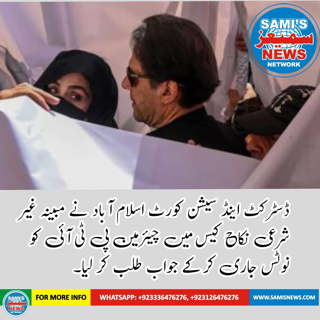 چیئرمین پی ٹی آئی اور ان کی اہلیہ بشریٰ بی بی کے خلاف مبینہ غیر شرعی نکاح کیس