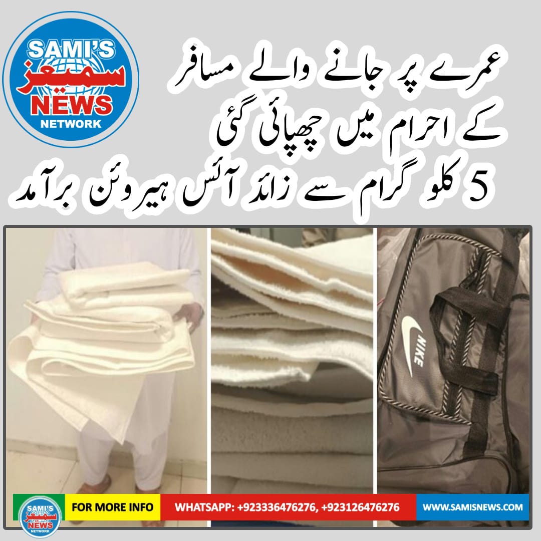 عمرے پر جانے والے مسافر کے احرام کے 3 تولیوں میں بھگو کر جذب کی گئی 5 کلو گرام سے زائد آئس ہیروئن برآمد کر لی۔