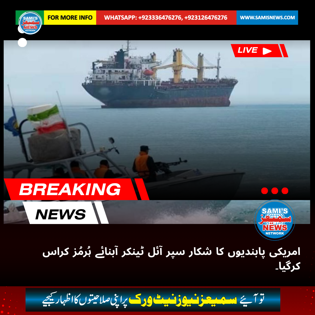 امریکی پابندیوں کا شکار کیوبا کا سپر آئل ٹینکر آبنائے ہُرمُز کراس کرگیا۔