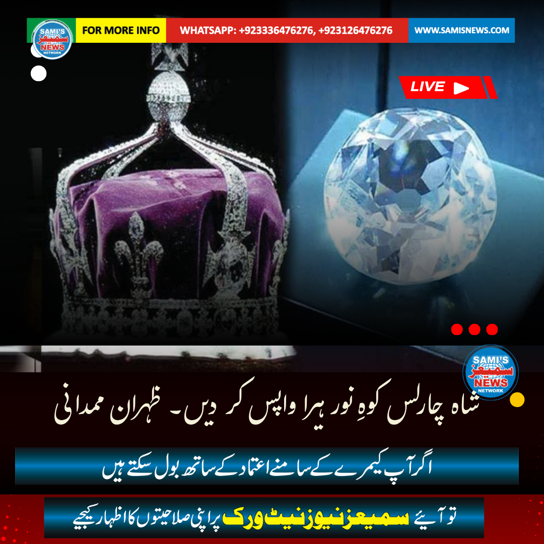 شاہ چارلس کوہِ نور ہیرا واپس کر دیں۔ ظہران ممدانی