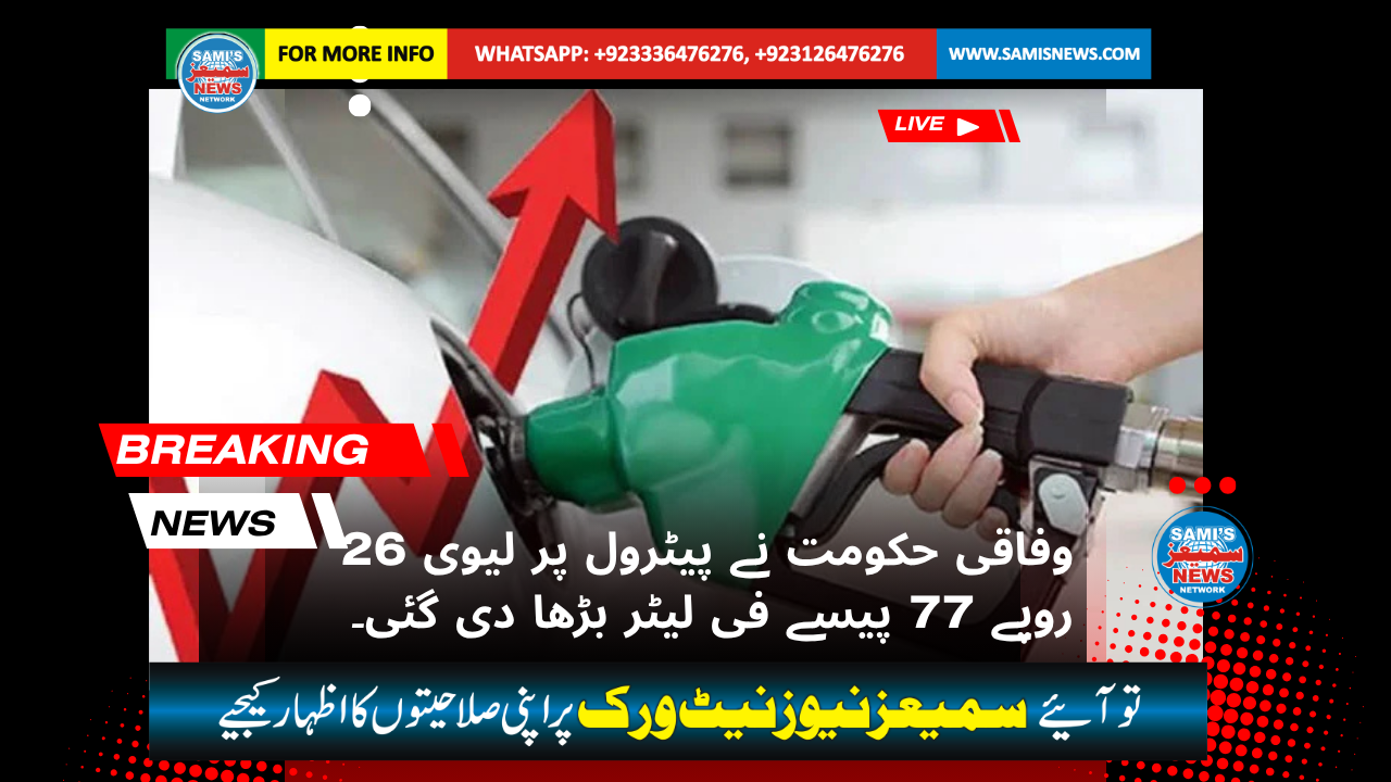 وفاقی حکومت نے پیٹرول پر لیوی میں 26 روپے 77 پیسے فی لیٹر اضافہ کردیا