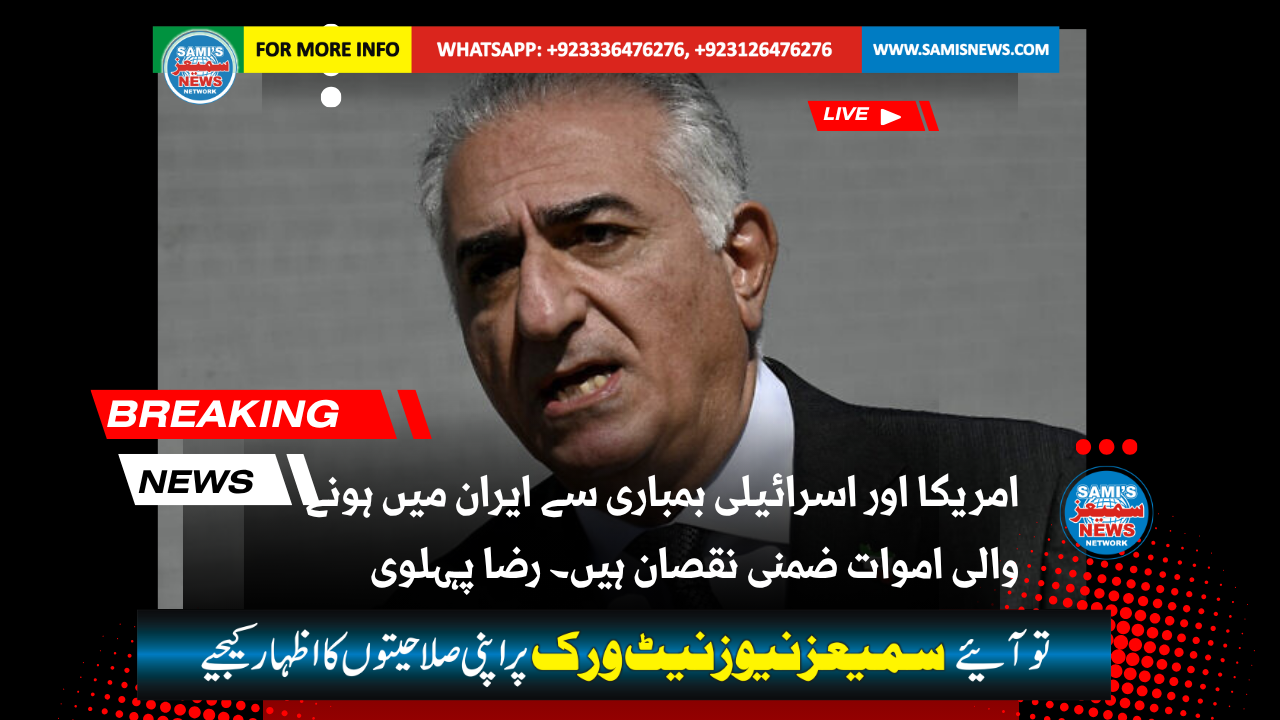 اسرائیلی بمباری سے ایران میں ہونے والی اموات ضمنی نقصان ہیں۔رضا پہلوی