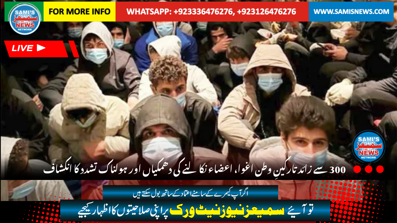 تارکینِ وطن اغوا، اعضاء نکالنے کی دھمکیاں اور ہولناک تشدد کا انکشاف
