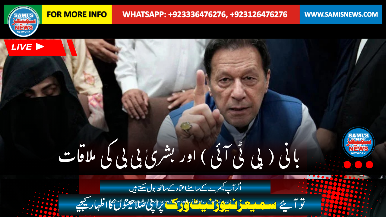 بانی پی ٹی آئی اور بشریٰ بی بی کی ملاقات