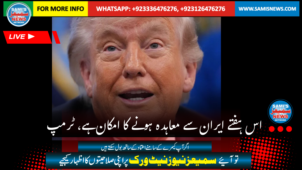 اس ہفتے ایران  سے معاہدہ ہو  نے کا امکان  ہے، ٹرمپ
