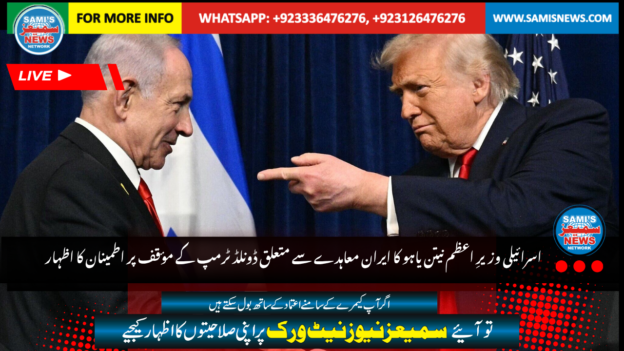 اسرائیلی وزیرِ اعظم نیتن یاہوکا ایران معاہدے  سے متعلق ڈونلڈ ٹرمپ کے مؤقف پر اطمینان کا اظہار 