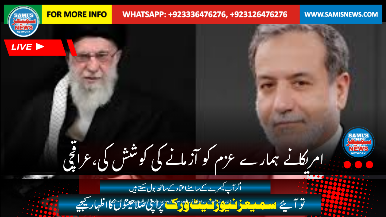 امریکا نے ہمارے عزم کو آزمانے کی کوشش کی ،عباس عراقچی
