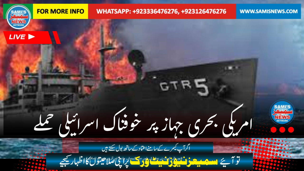 امریکی بحری جہاز پر خوفناک اسرائیلی حملے
