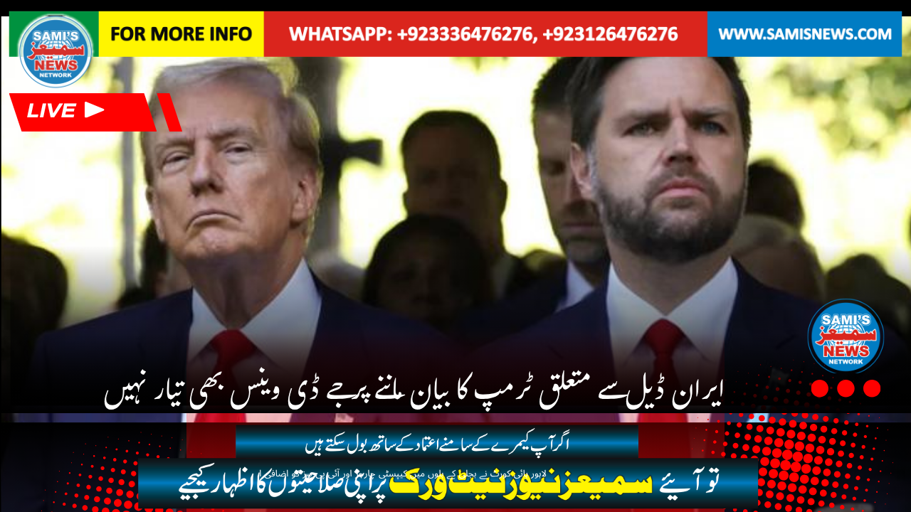 ایران ڈیل سے متعلق ٹرمپ کا بیان ماننے پر جے ڈی وینس بھی تیار نہیں