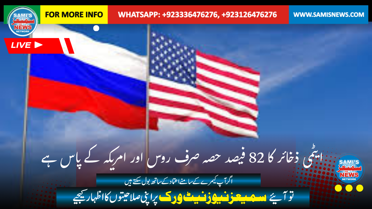 ایٹمی ذخائر کا 82 فیصد حصہ صرف روس اور امریکہ کے پاس ہے