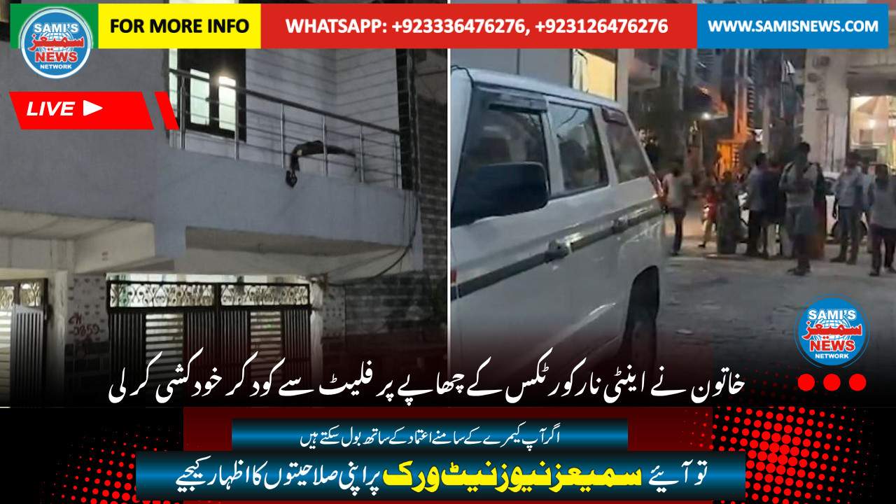 خاتون نے اینٹی نارکورٹکس کے چھاپے پر فلیٹ سے کود کر خودکشی کر لی