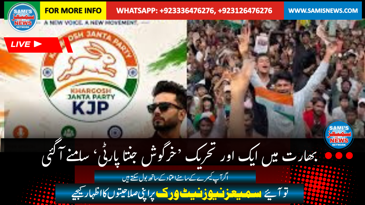 بھارت میں ایک اور تحریک ’خرگوش جنتا پارٹی‘ سامنے آ گئی