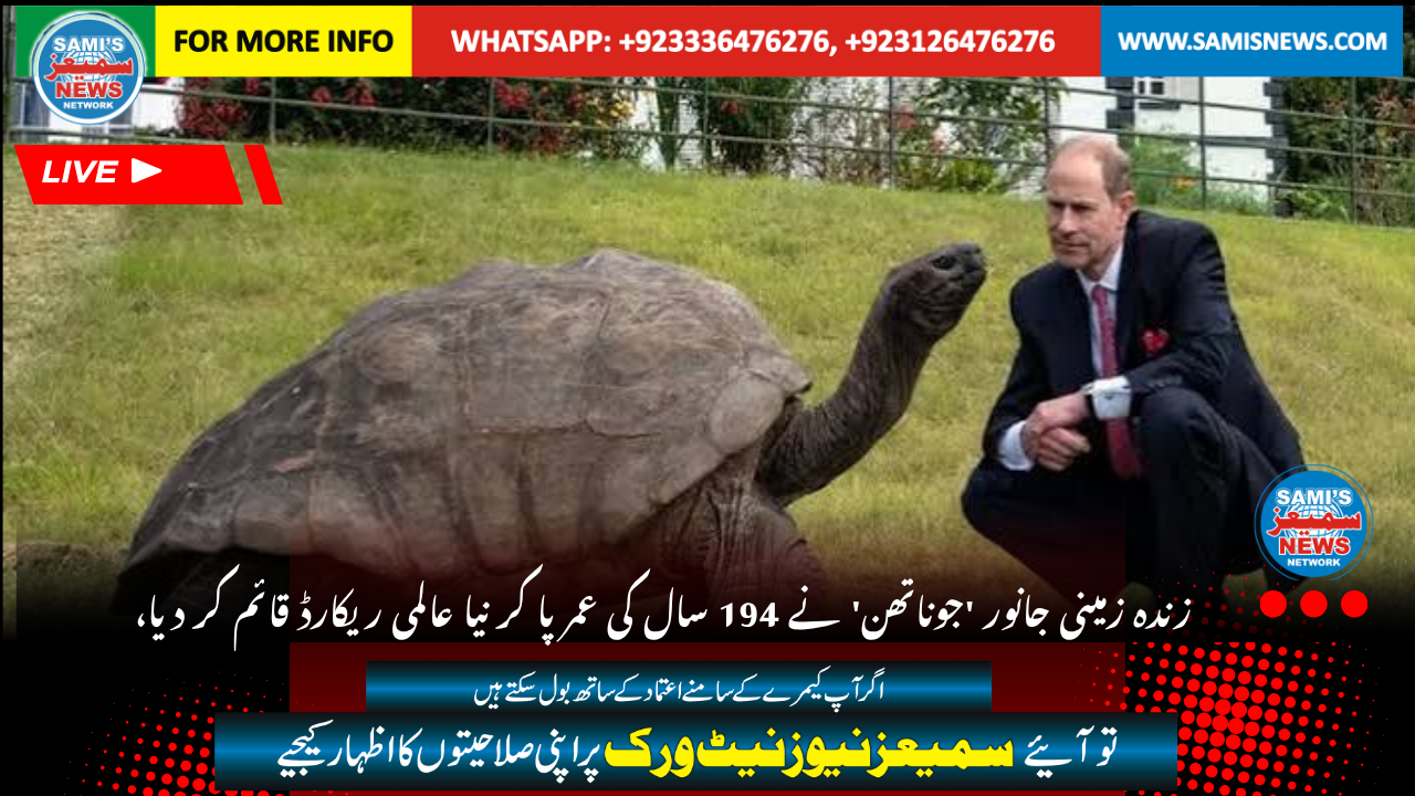 جوناتھن نامی کچھوا 194 سال کا ہوگیا