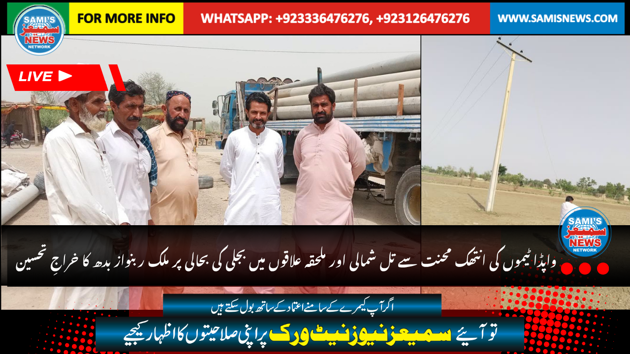 واپڈا ٹیموں کی انتھک محنت سے تل شمالی اور ملحقہ علاقوں میں بجلی کی بحالی پر ملک ربنواز بدھ کا خراجِ تحسین