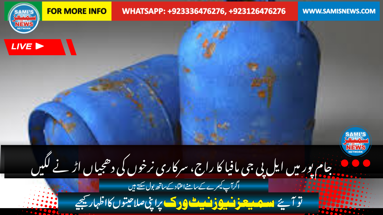 جام پور میں ایل پی جی مافیا کا راج، سرکاری نرخوں کی دھجیاں اڑنے لگیں