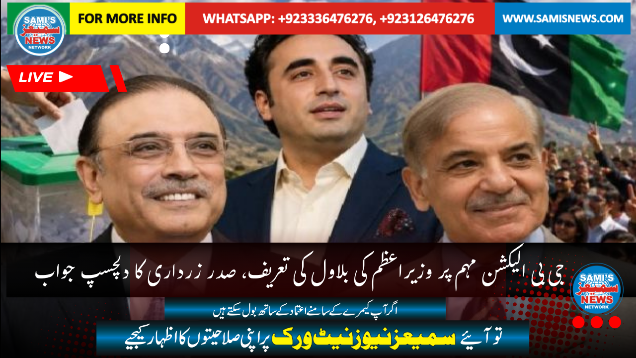 جی بی الیکشن مہم پر وزیراعظم کی بلاول کی تعریف، صدر زرداری کا دلچسپ جواب