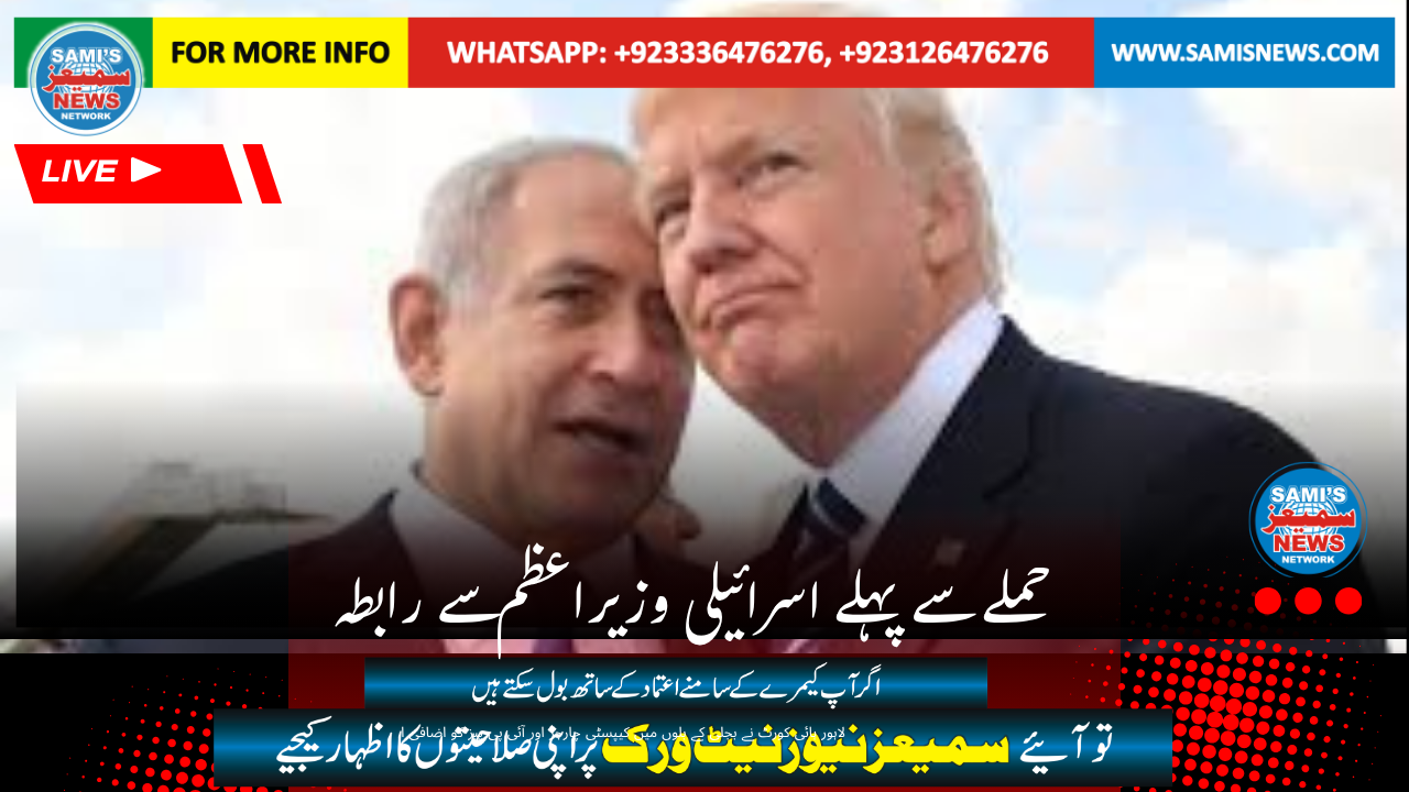 ایران پر حملے  سے پہلے اسرائیلی وزیراعظم سے رابطہ