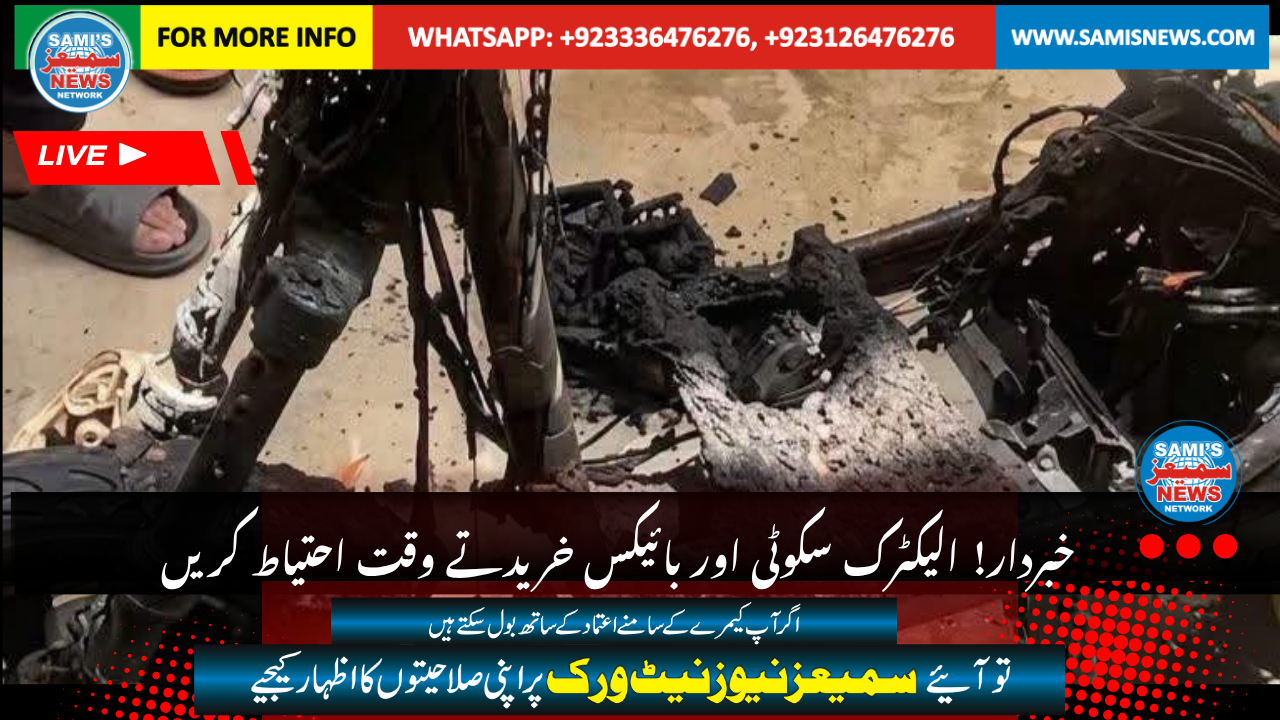 خبردار! الیکٹرک سکوٹی اور بائیکس خریدتے وقت احتیاط کریں