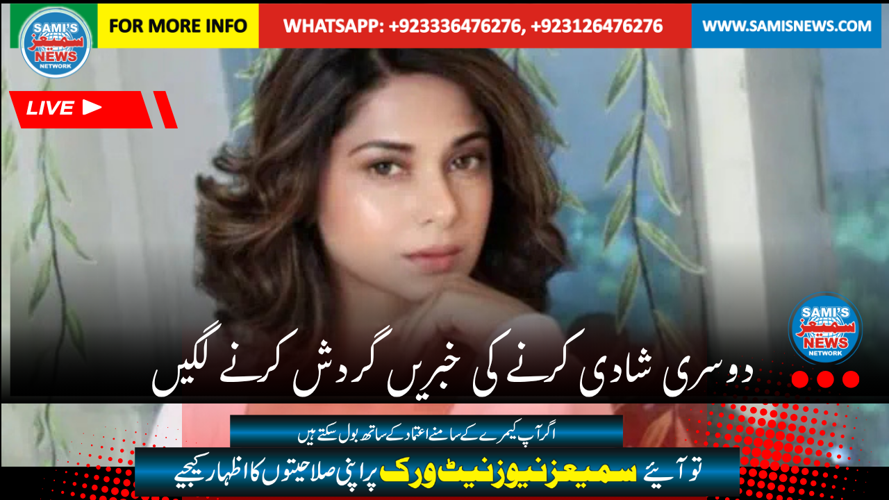 دوسری شادی کرنے کی خبریں گردش کرنے لگیں