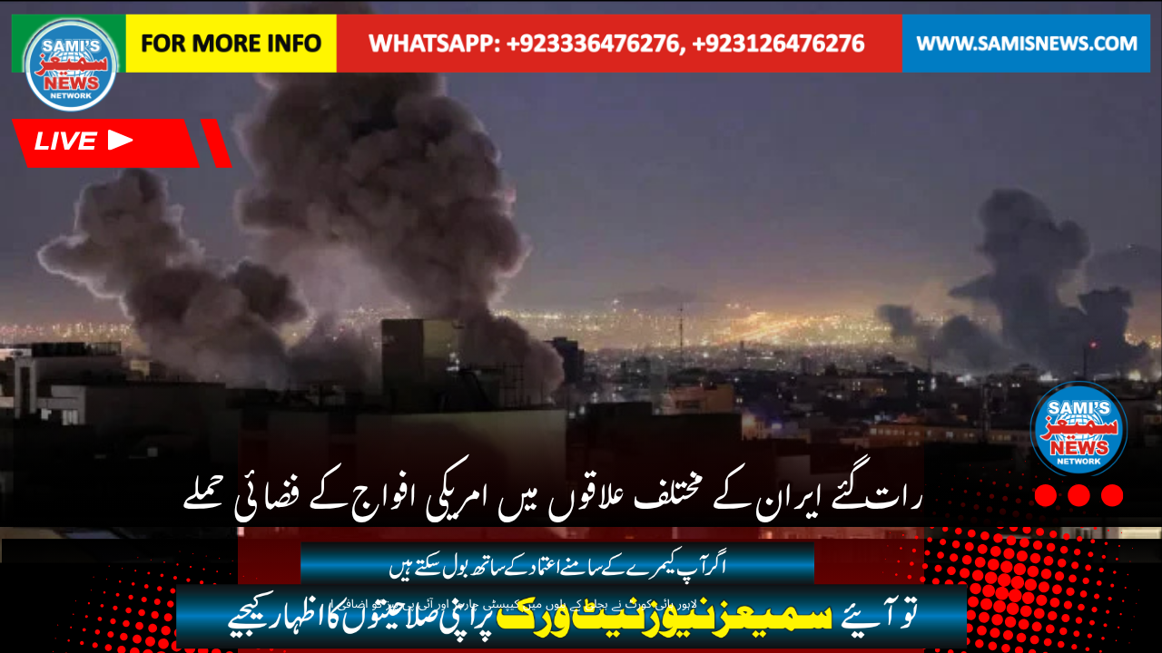 رات گئے ایران   کے مختلف علاقوں میں امریکی افواج   کے فضا ئی حملے