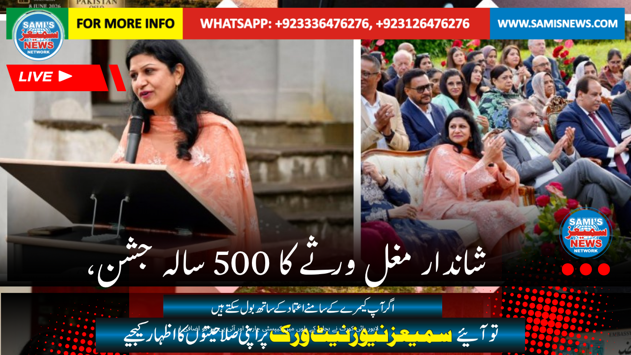 مغل ورثے کے  شاندار 500 سالہ جشن  خوبصورت ثقافتی شام