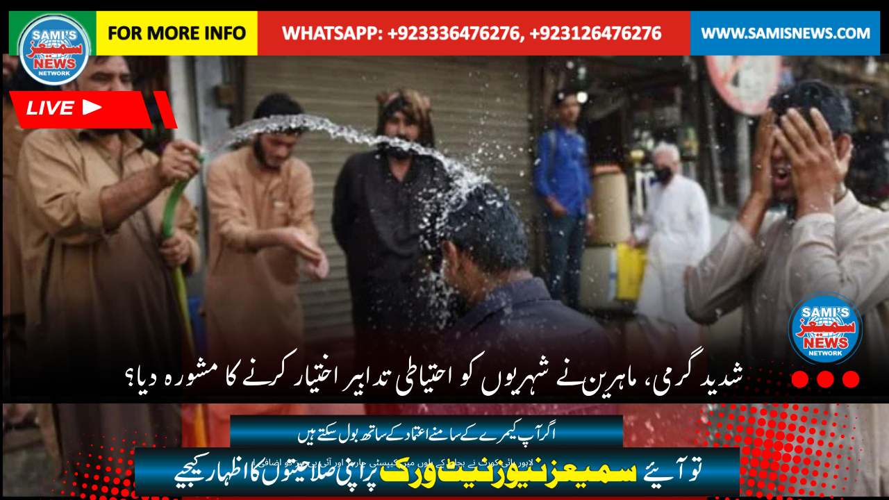 شدید گرمی، ماہرین  نے شہریوں کو احتیاطی تدابیر اختیار کر  نے کا مشورہ دیا؟
