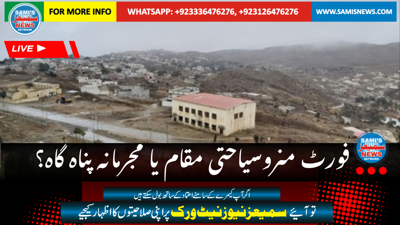 فورٹ منروسیاحتی مقام یا مجرمانہ پناہ گاہ؟