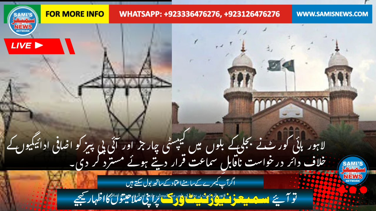 آئی پی پیز اورکیپسٹی چارجز کیخلاف درخواست مسترد
