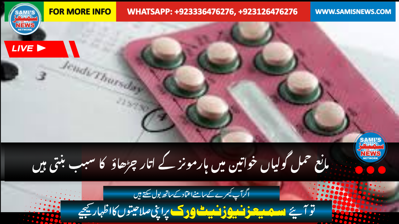 مانع حمل گولیاں خواتین میں ہارمونز کے اتار چڑھاؤ  کا سبب بنتی ہیں