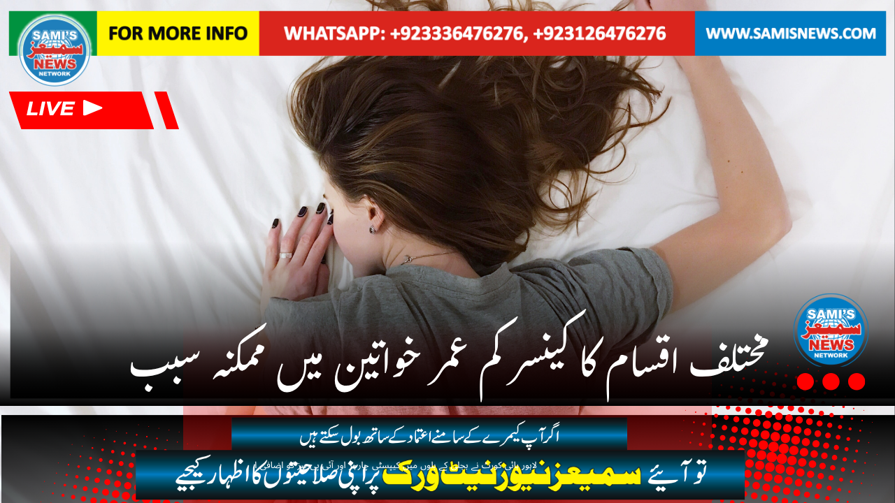کم عمر خواتین میں مختلف اقسام کے کینسر کا ممکنہ سبب کیا؟ نئی تحقیق سامنے آگئی