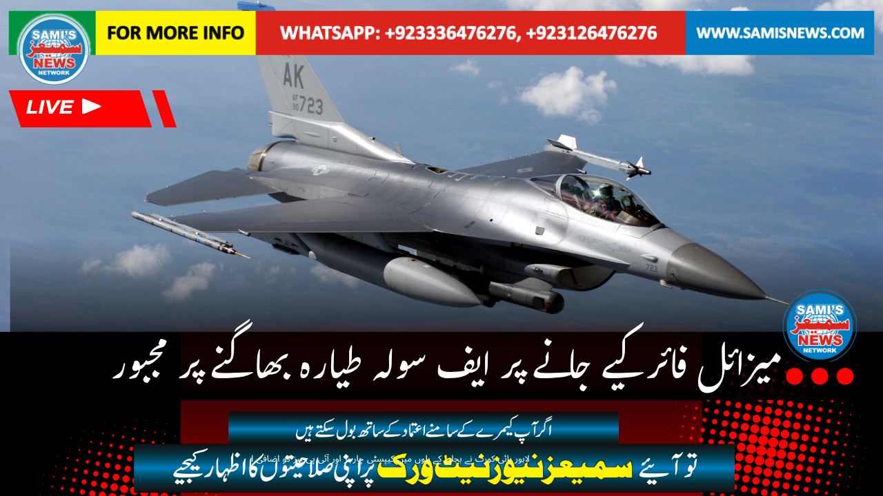 میزائل فائر  کیے جا  نے پر ایف سولہ طیارہ بھا  گنے پر مجبور