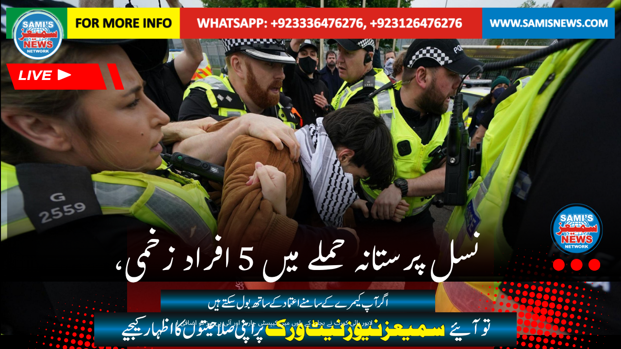 نسل پرستانہ حملے میں 5 افراد زخمی