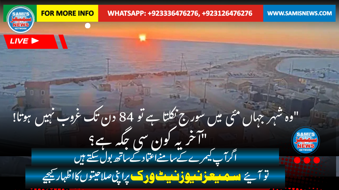 امریکامیں 9 مئی کو سورج طلوع ہو گیا ہے، جو اب اگلے 84 دنوں تک غروب نہیں ہو گا۔