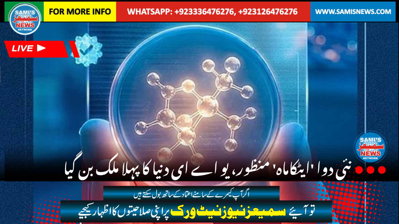 چھاتی کے کینسر کے خلاف جنگ میں بڑی کامیابی: نئی دوا ‘ایٹکاماہ’ منظور، یو اے ای دنیا کا پہلا ملک بن گیا