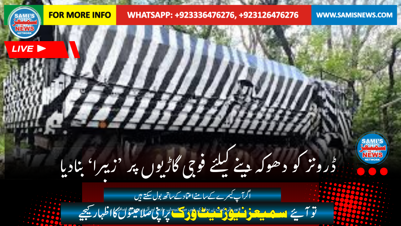 ڈرونز کو دھوکہ دینے کیلئے فوجی گاڑیوں پر ’زیبرا‘ بنادیا