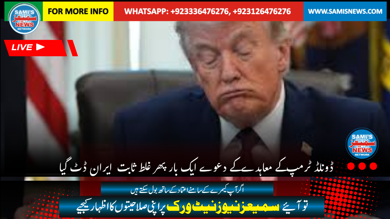 ڈونلڈ ٹرمپ  کے معاہدے  کے دعوے ایک بار پھر غلط ثابت  ایران ڈٹ گیا