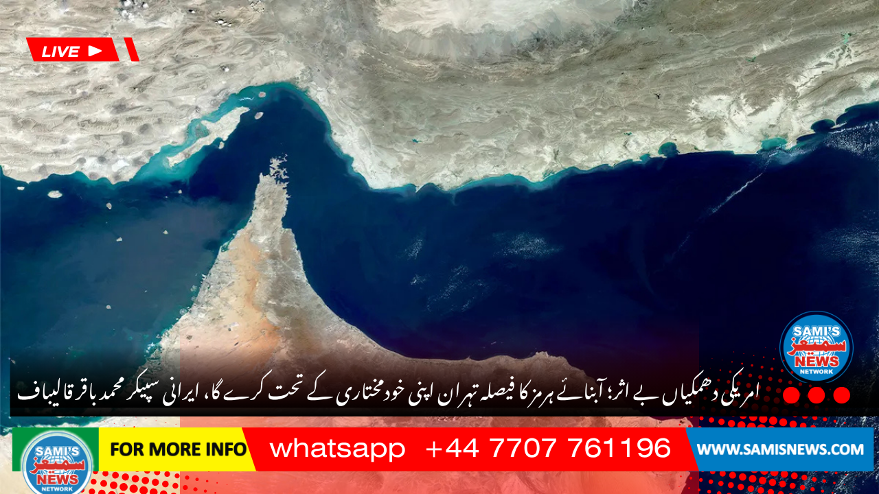 امریکی دھمکیاں بے اثر؛ آبنائے ہرمز کا فیصلہ تہران اپنی خودمختاری کے تحت کرے گا، ایرانی سپیکر محمد باقر قالیباف